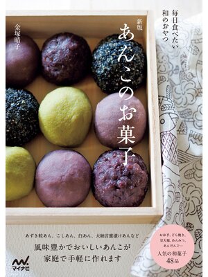 cover image of 新版 あんこのお菓子